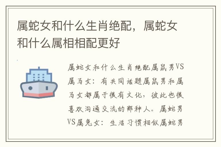 属蛇女和什么生肖绝配，属蛇女和什么属相相配更好
