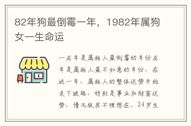 82年狗最倒霉一年，1982年属狗女一生命运