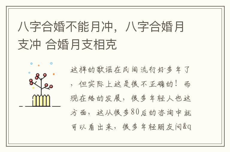 八字合婚不能月冲，八字合婚月支冲 合婚月支相克