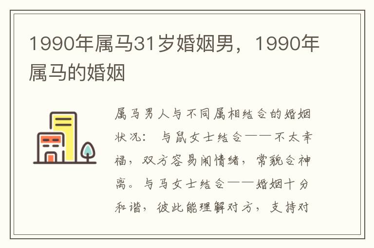1990年属马31岁婚姻男，1990年属马的婚姻