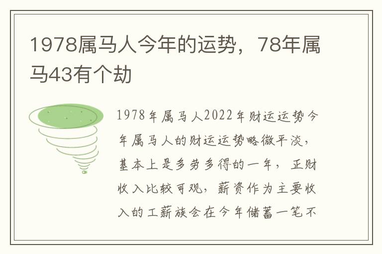 1978属马人今年的运势，78年属马43有个劫