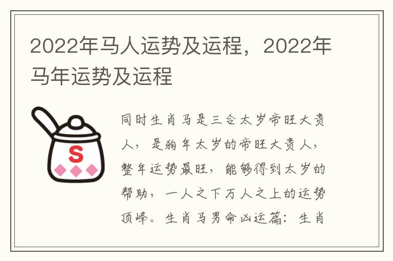 2022年马人运势及运程，2022年马年运势及运程