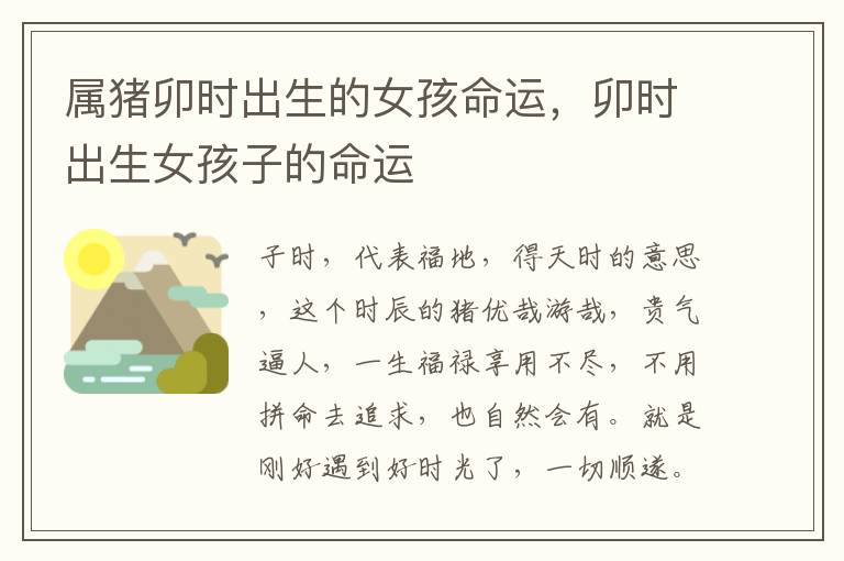 属猪卯时出生的女孩命运，卯时出生女孩子的命运