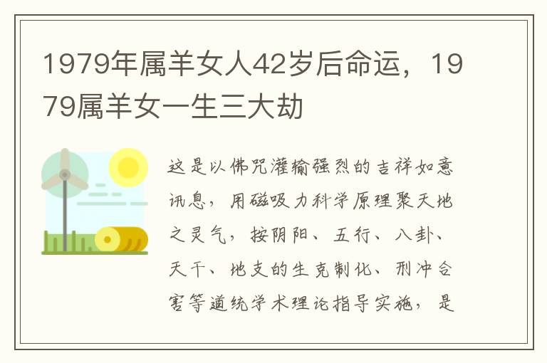 1979年属羊女人42岁后命运，1979属羊女一生三大劫
