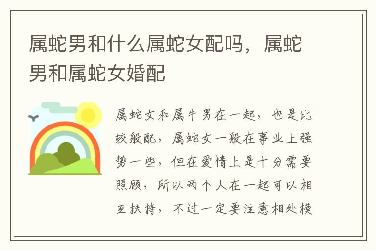 属蛇男和什么属蛇女配吗，属蛇男和属蛇女婚配