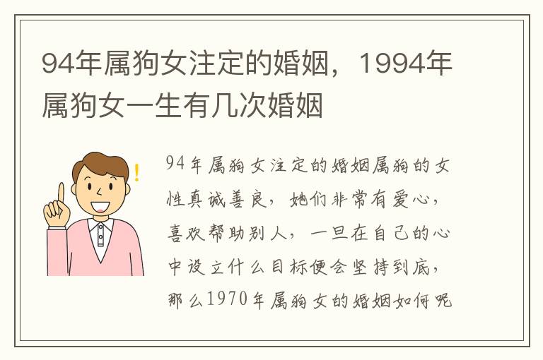 94年属狗女注定的婚姻，1994年属狗女一生有几次婚姻
