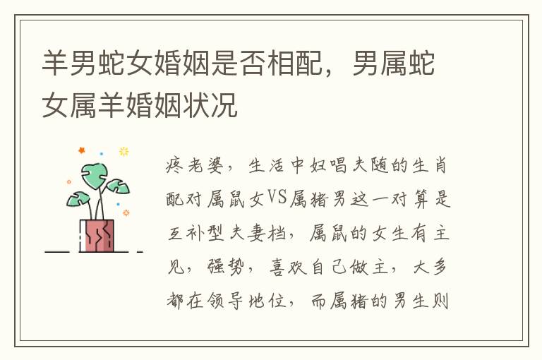 羊男蛇女婚姻是否相配，男属蛇女属羊婚姻状况