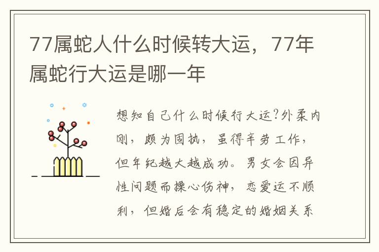 77属蛇人什么时候转大运，77年属蛇行大运是哪一年