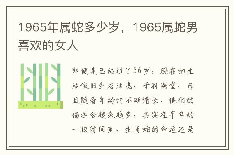 1965年属蛇多少岁，1965属蛇男喜欢的女人