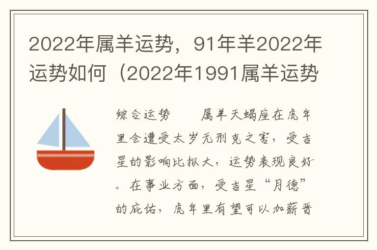 2022年属羊运势，91年羊2022年运势如何（2022年1991属羊运势及运程）