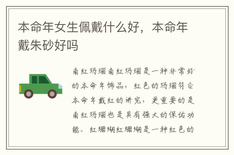 本命年女生佩戴什么好，本命年戴朱砂好吗