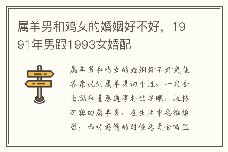 属羊男和鸡女的婚姻好不好，1991年男跟1993女婚配