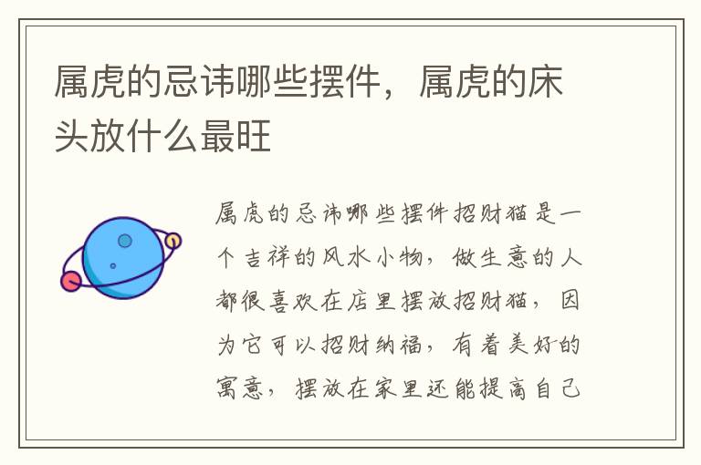 属虎的忌讳哪些摆件，属虎的床头放什么最旺