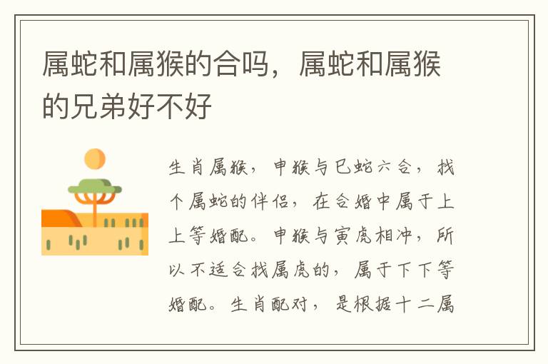 属蛇和属猴的合吗，属蛇和属猴的兄弟好不好