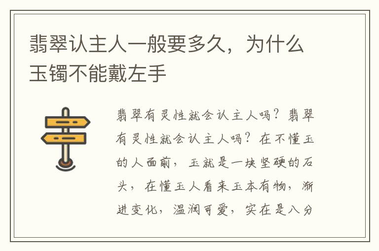 翡翠认主人一般要多久，为什么玉镯不能戴左手
