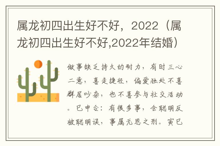 属龙初四出生好不好，2022（属龙初四出生好不好,2022年结婚）