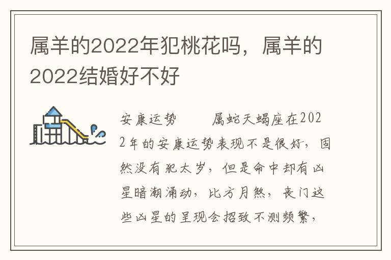 属羊的2022年犯桃花吗，属羊的2022结婚好不好