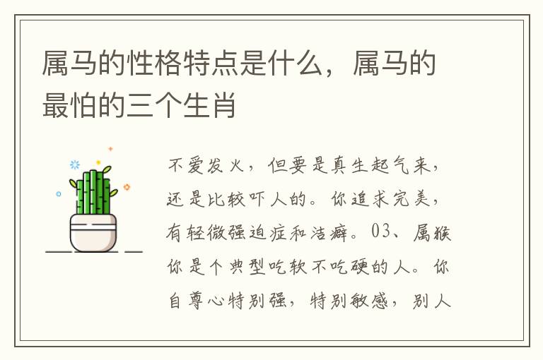 属马的性格特点是什么，属马的最怕的三个生肖