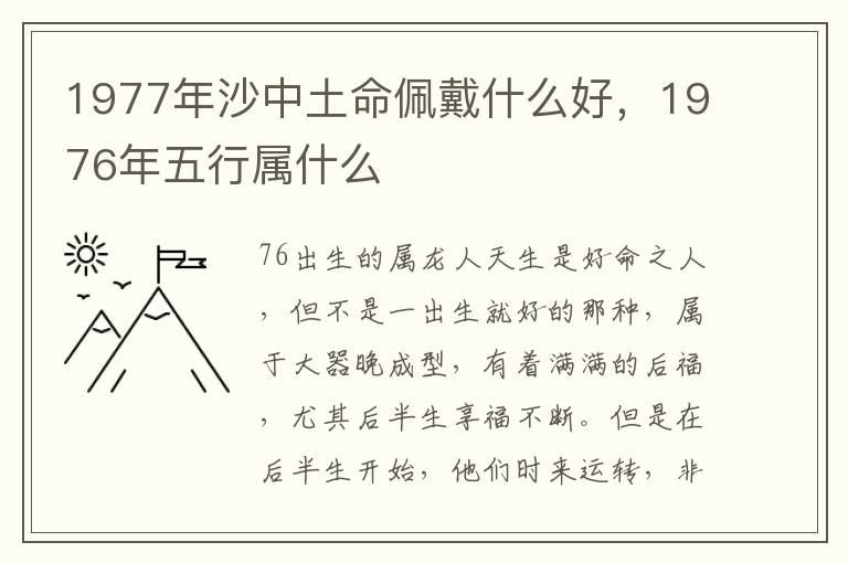 1977年沙中土命佩戴什么好，1976年五行属什么