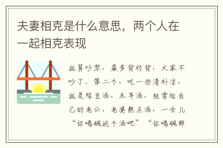 夫妻相克是什么意思，两个人在一起相克表现