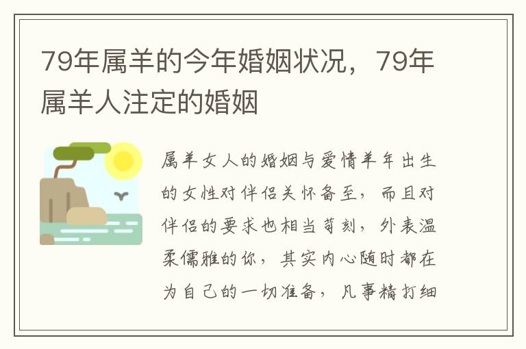 79年属羊的今年婚姻状况，79年属羊人注定的婚姻