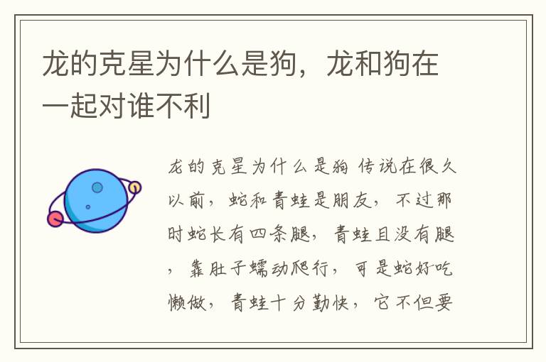龙的克星为什么是狗，龙和狗在一起对谁不利