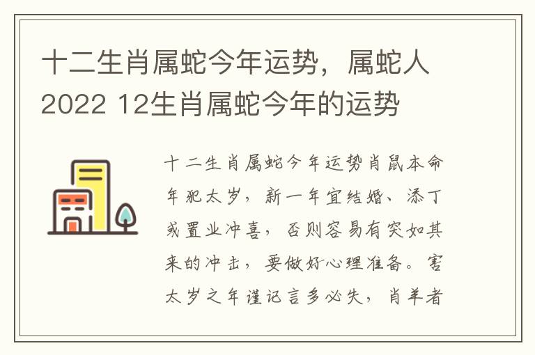 十二生肖属蛇今年运势，属蛇人2022 12生肖属蛇今年的运势