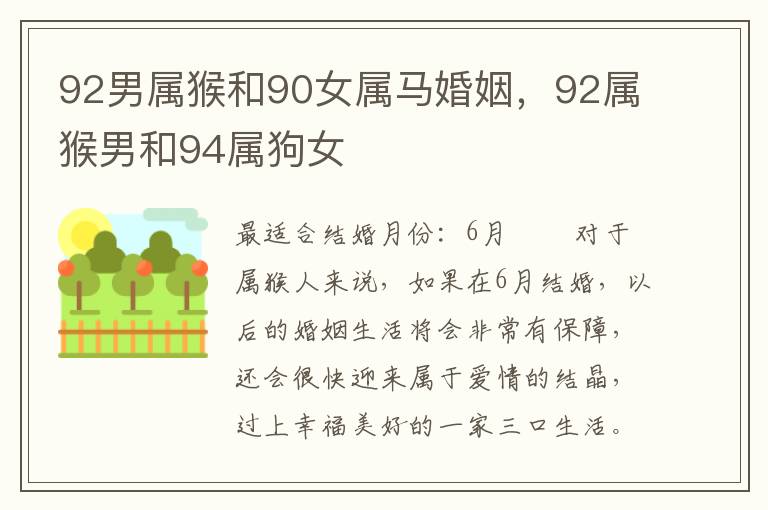 92男属猴和90女属马婚姻，92属猴男和94属狗女