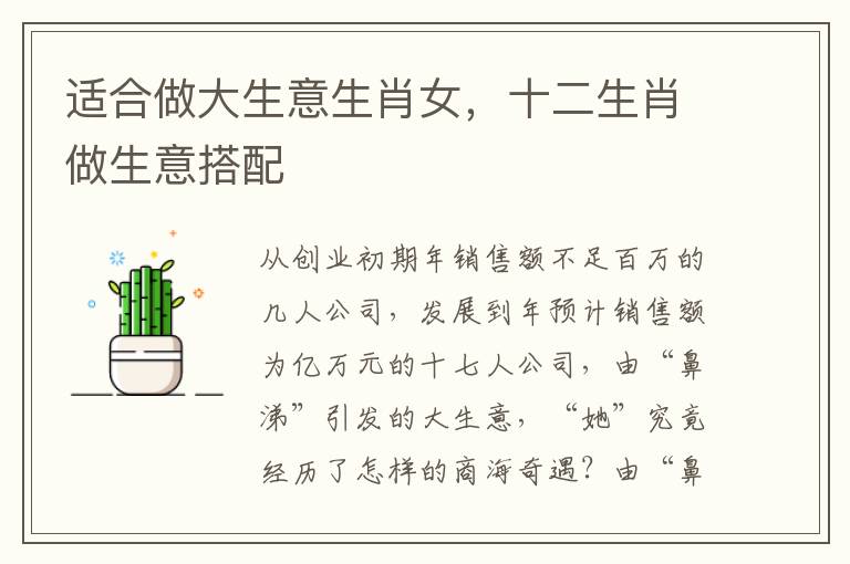 适合做大生意生肖女，十二生肖做生意搭配