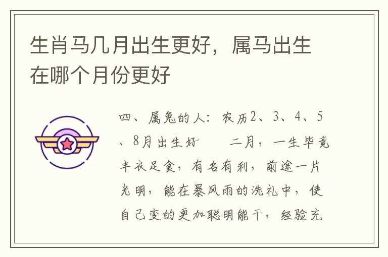生肖马几月出生更好，属马出生在哪个月份更好
