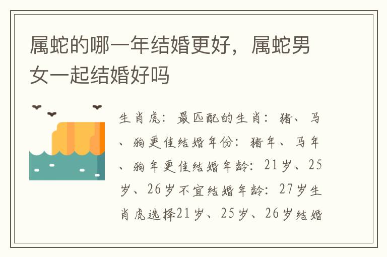 属蛇的哪一年结婚更好，属蛇男女一起结婚好吗