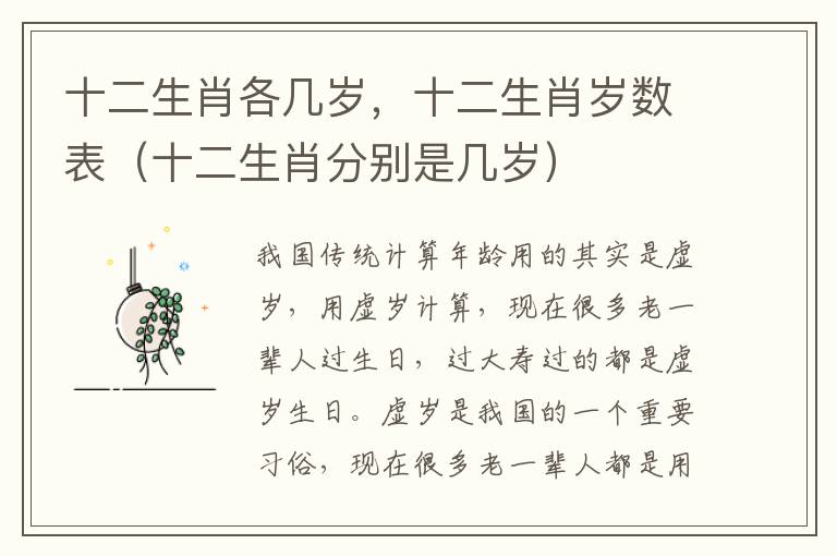 十二生肖各几岁，十二生肖岁数表（十二生肖分别是几岁）