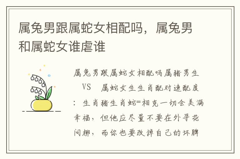 属兔男跟属蛇女相配吗，属兔男和属蛇女谁虐谁