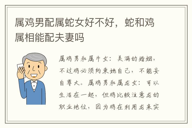 属鸡男配属蛇女好不好，蛇和鸡属相能配夫妻吗