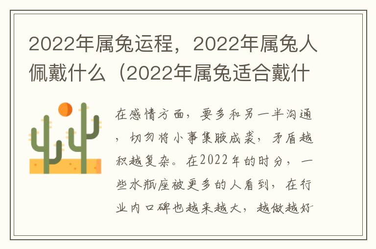 2022年属兔运程，2022年属兔人佩戴什么（2022年属兔适合戴什么属相）