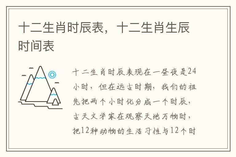 十二生肖时辰表，十二生肖生辰时间表