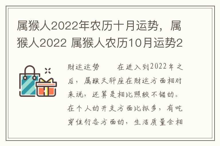 属猴人2022年农历十月运势，属猴人2022 属猴人农历10月运势2020