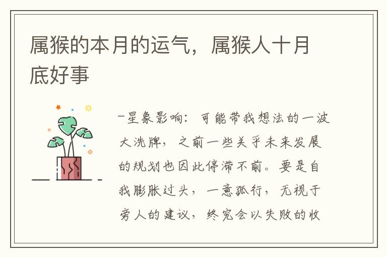 属猴的本月的运气，属猴人十月底好事