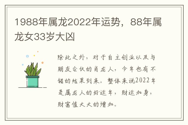 1988年属龙2022年运势，88年属龙女33岁大凶