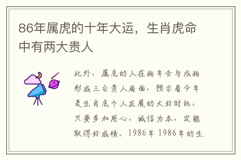 86年属虎的十年大运，生肖虎命中有两大贵人