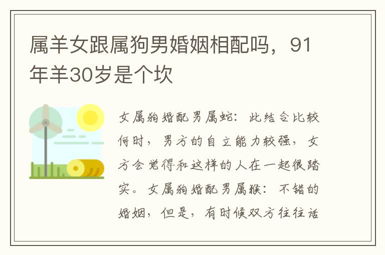 属羊女跟属狗男婚姻相配吗，91年羊30岁是个坎