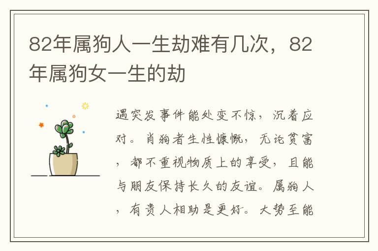 82年属狗人一生劫难有几次，82年属狗女一生的劫