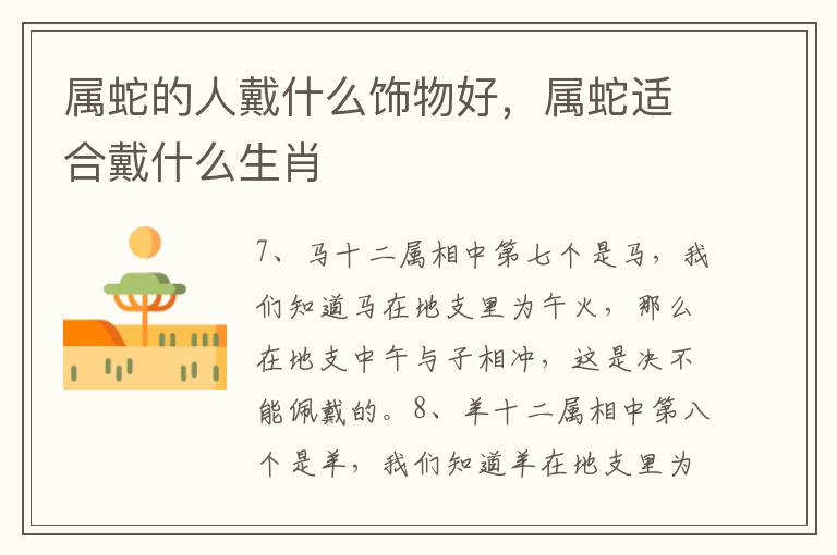 属蛇的人戴什么饰物好，属蛇适合戴什么生肖
