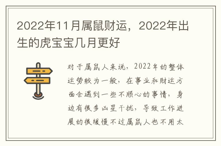 2022年11月属鼠财运，2022年出生的虎宝宝几月更好