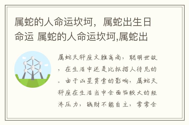 属蛇的人命运坎坷，属蛇出生日命运 属蛇的人命运坎坷,属蛇出生日命运怎么样