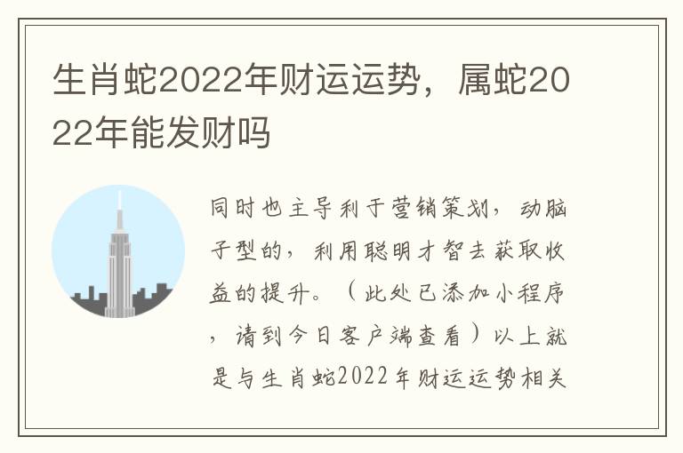 生肖蛇2022年财运运势，属蛇2022年能发财吗