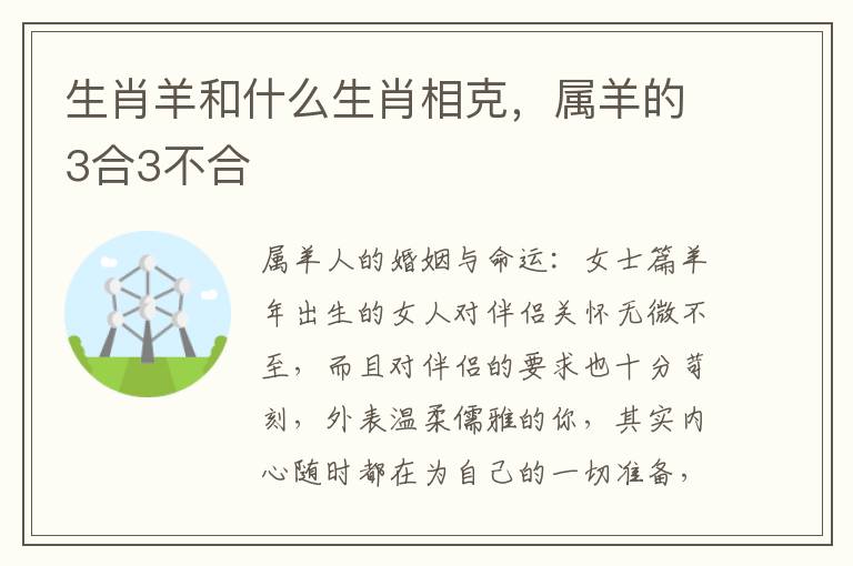 生肖羊和什么生肖相克，属羊的3合3不合