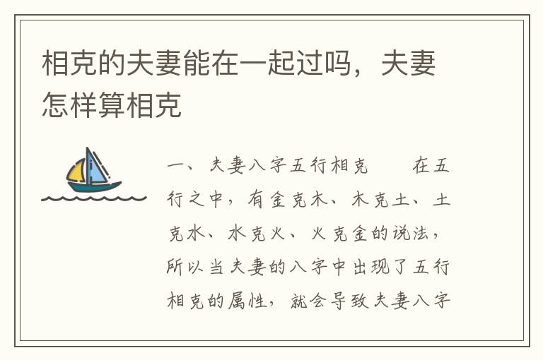 相克的夫妻能在一起过吗，夫妻怎样算相克