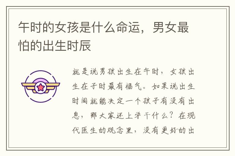 午时的女孩是什么命运，男女最怕的出生时辰