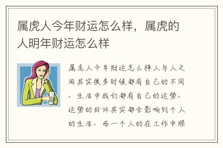 属虎人今年财运怎么样，属虎的人明年财运怎么样